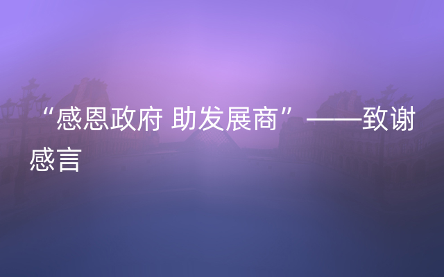 “感恩政府 助发展商”——致谢感言