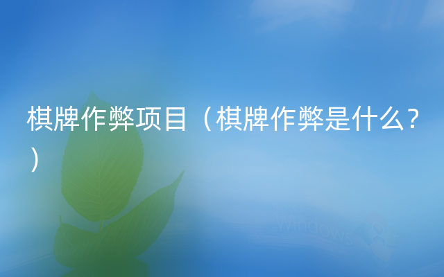 棋牌作弊项目（棋牌作弊是什么？）