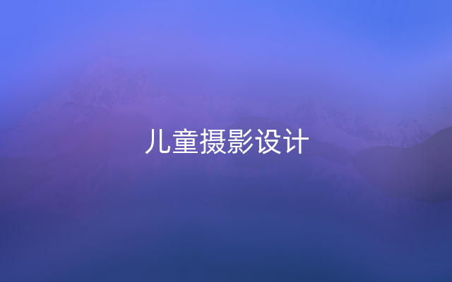 儿童摄影设计
