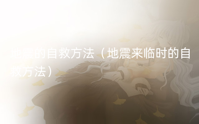 地震的自救方法（地震来临时的自救方法）