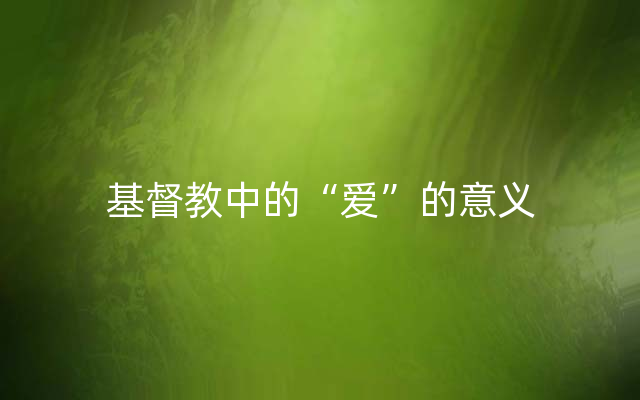 基督教中的“爱”的意义