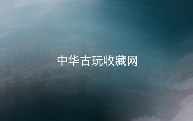 中华古玩收藏网