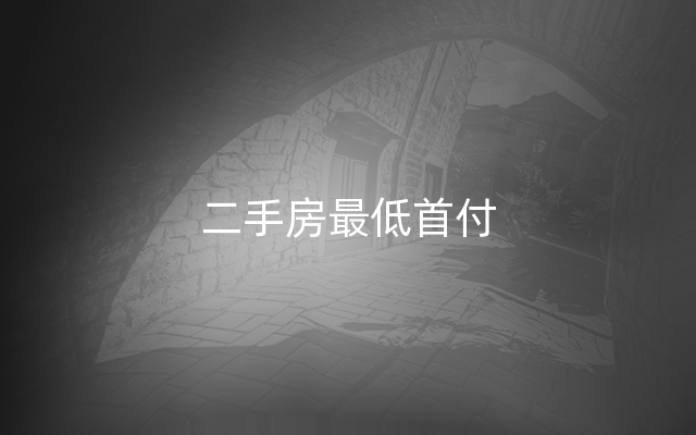 二手房最低首付