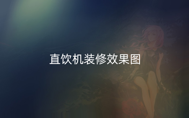 直饮机装修效果图