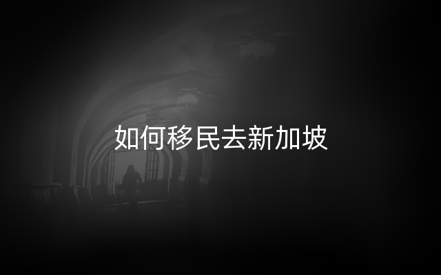 如何移民去新加坡