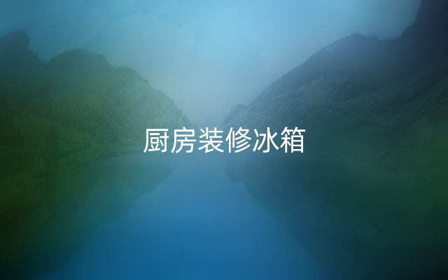 厨房装修冰箱
