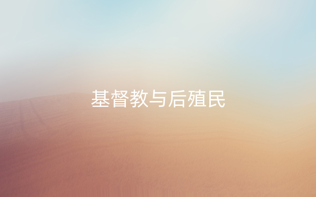 基督教与后殖民