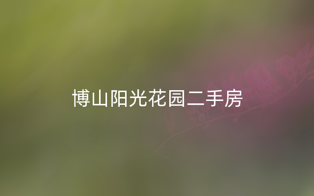 博山阳光花园二手房