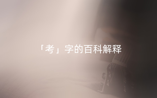 「考」字的百科解释