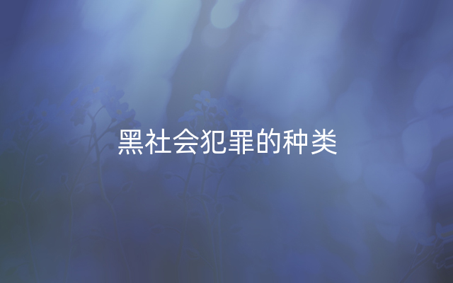 黑社会犯罪的种类