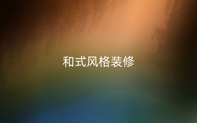 和式风格装修
