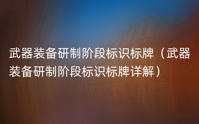 武器装备研制阶段标识标牌（武器装备研制阶段标识