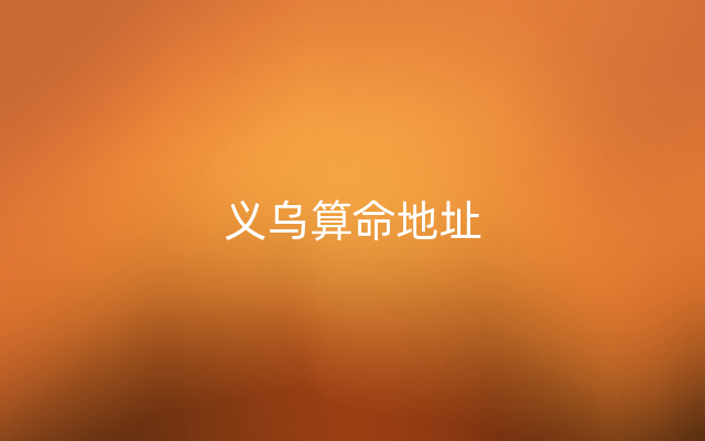 义乌算命地址