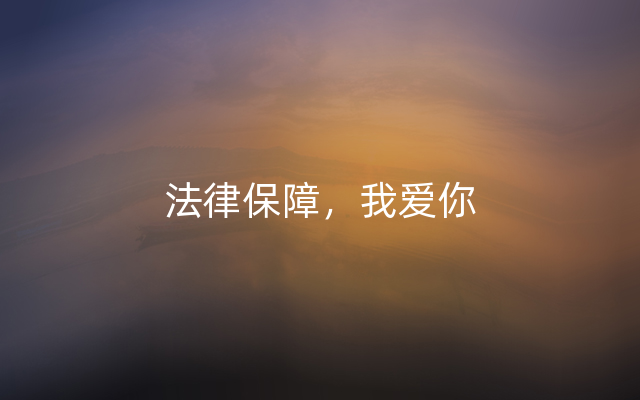 法律保障，我爱你
