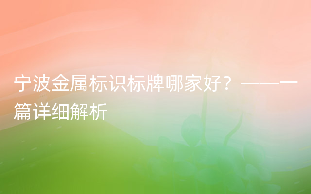 宁波金属标识标牌哪家好？——一篇详细解析
