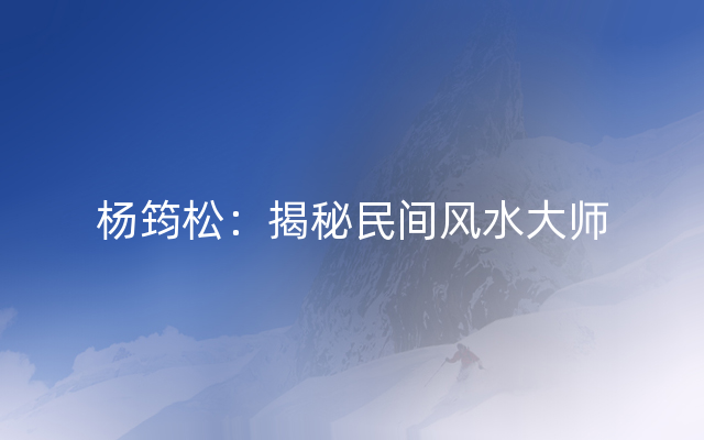 杨筠松：揭秘民间风水大师