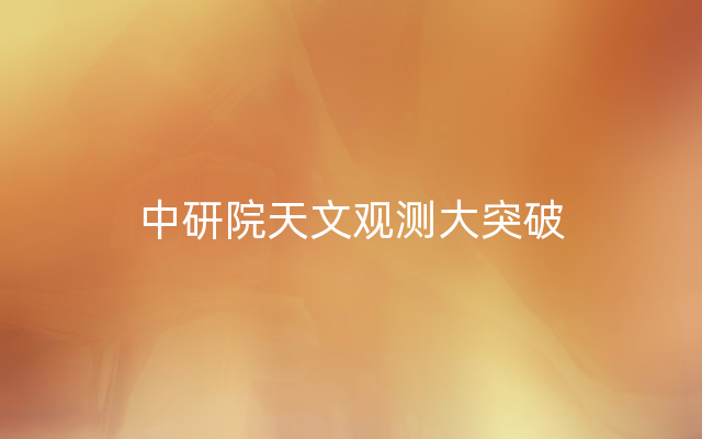中研院天文观测大突破