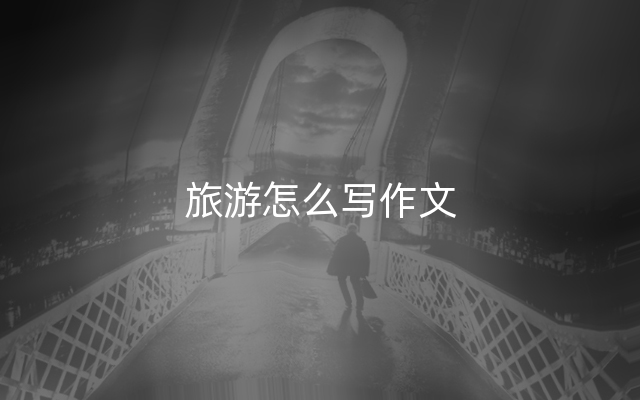 旅游怎么写作文