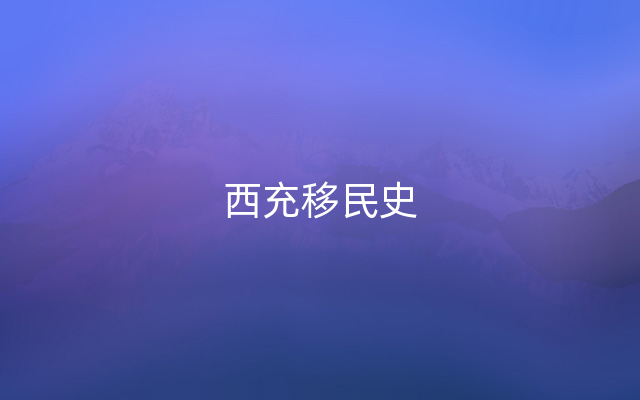 西充移民史