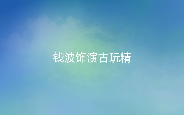 钱波饰演古玩精
