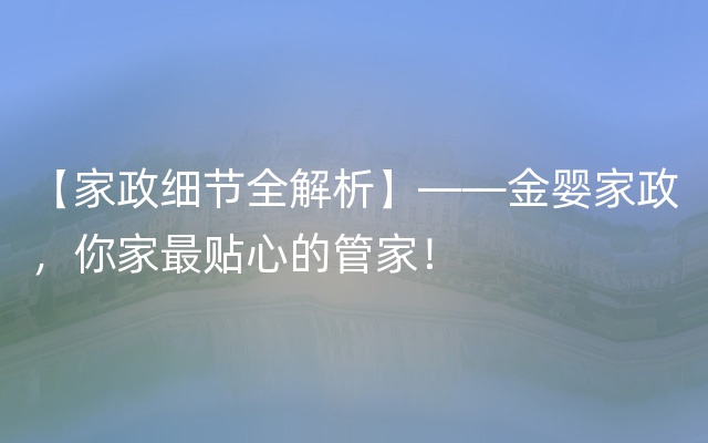 【家政细节全解析】——金婴家政，你家最贴心的管家！
