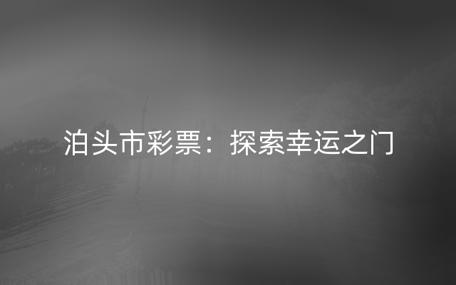 泊头市彩票：探索幸运之门
