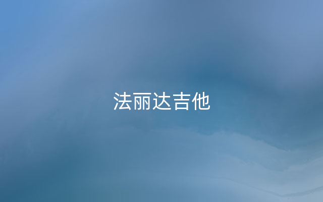 法丽达吉他