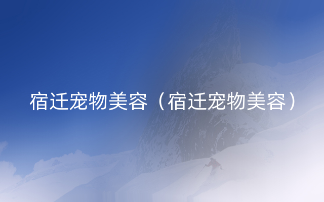 宿迁宠物美容（宿迁宠物美容）