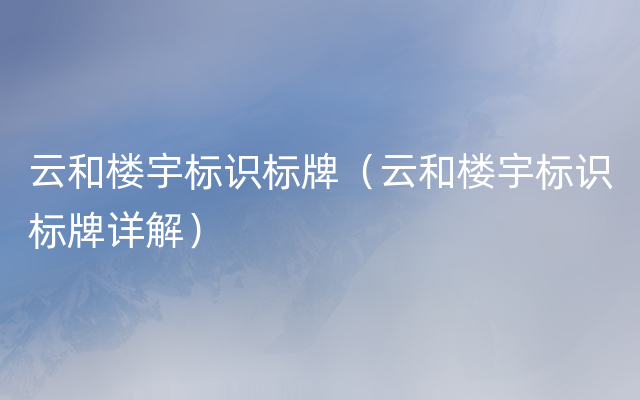 云和楼宇标识标牌（云和楼宇标识标牌详解）