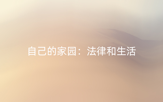 自己的家园：法律和生活