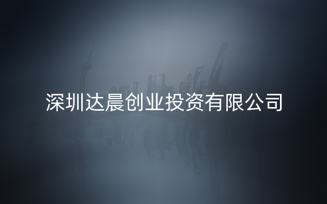 深圳达晨创业投资有限公司