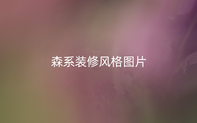 森系装修风格图片