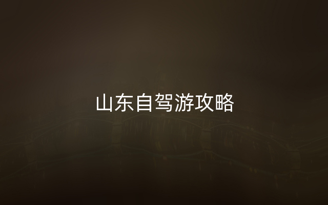 山东自驾游攻略