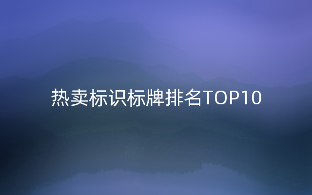 热卖标识标牌排名TOP10