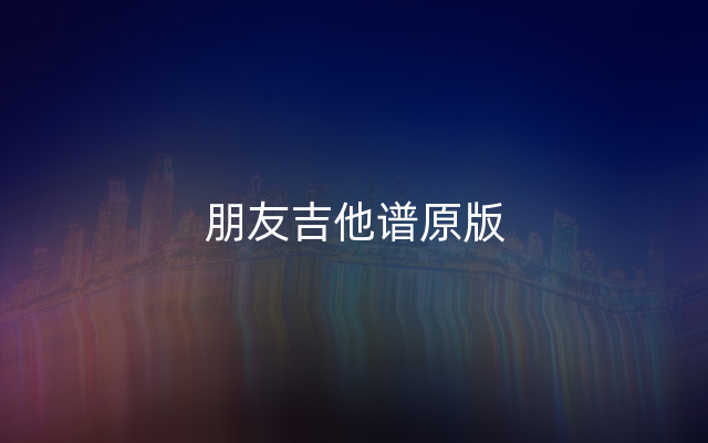 朋友吉他谱原版