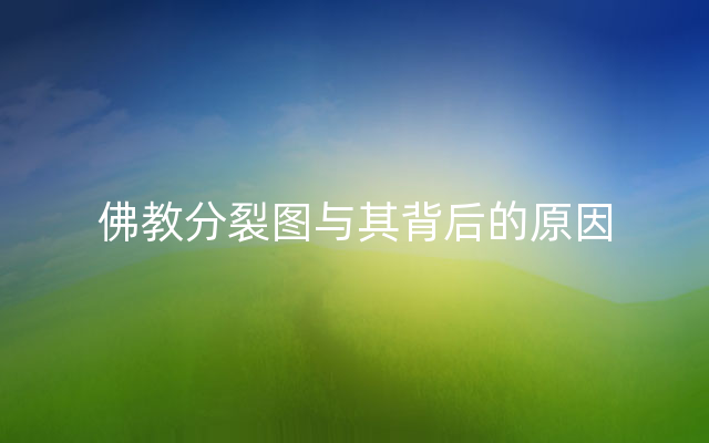 佛教分裂图与其背后的原因