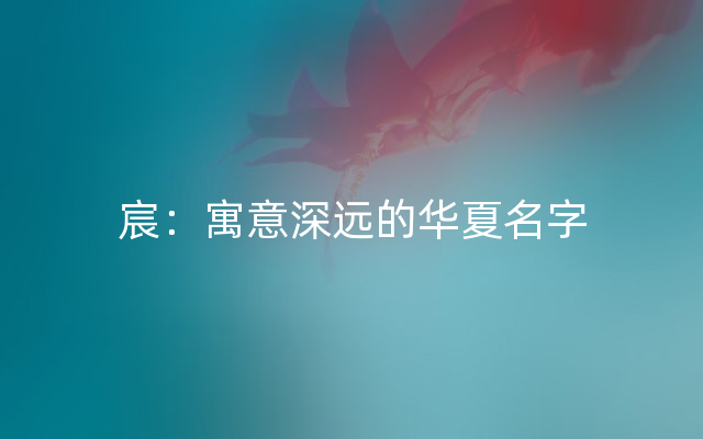 宸：寓意深远的华夏名字