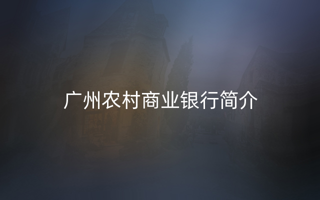广州农村商业银行简介