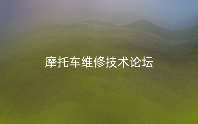 摩托车维修技术论坛