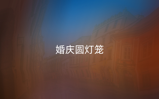 婚庆圆灯笼