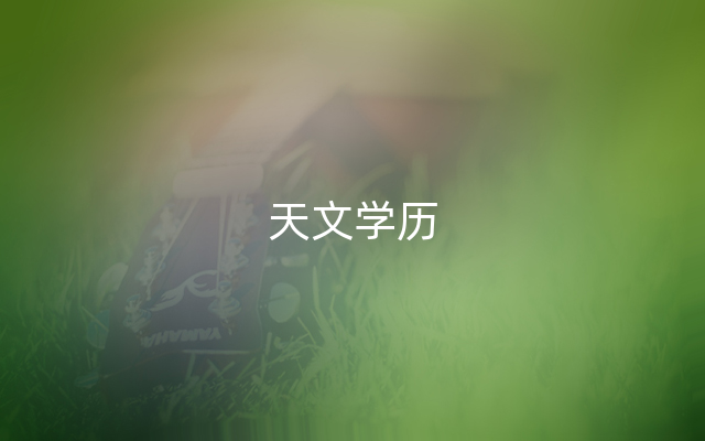 天文学历