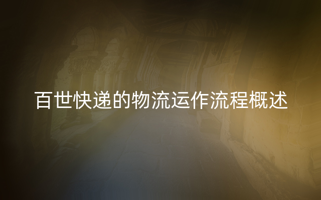 百世快递的物流运作流程概述