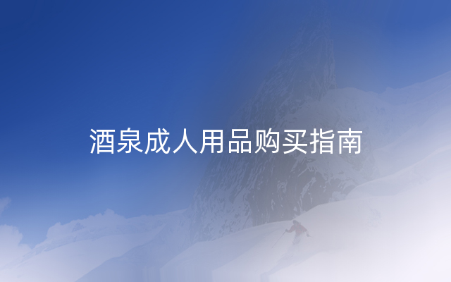 酒泉成人用品购买指南