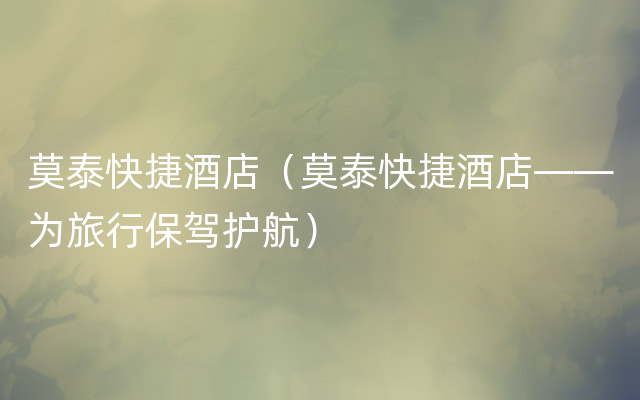 莫泰快捷酒店（莫泰快捷酒店——为旅行保驾护航）