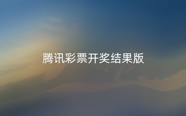 腾讯彩票开奖结果版