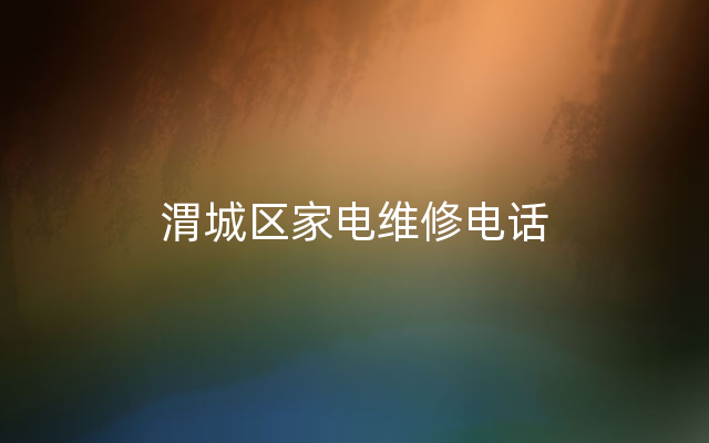 渭城区家电维修电话