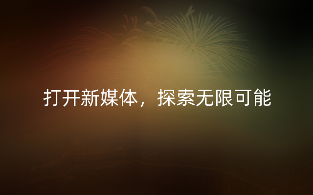 打开新媒体，探索无限可能