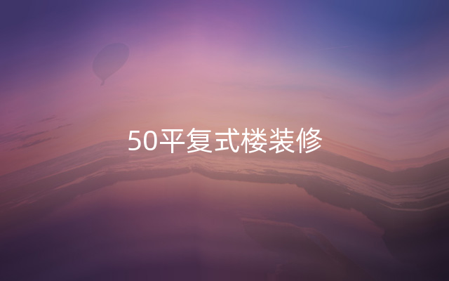 50平复式楼装修