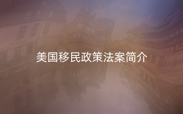 美国移民政策法案简介