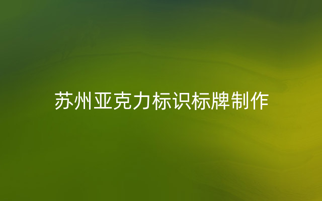 苏州亚克力标识标牌制作